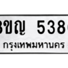 รับจัดหาทะเบียน 5386 หมวดใหม่ 8ขญ  5386 ทะเบียนมงคล ผลรวมดี 36 – PW0829 -8ขญ