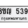 รับจัดหาทะเบียน 5391 หมวดใหม่ 8ขญ  5391 ทะเบียนมงคล ผลรวมดี 32 – PW0829 -8ขญ