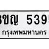 รับจัดหาทะเบียน 5395 หมวดใหม่ 8ขญ  5395 ทะเบียนมงคล ผลรวมดี 36 – PW0829 -8ขญ