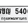 รับจัดหาทะเบียน 5400 หมวดใหม่ 8ขญ  5400 ทะเบียนมงคล ผลรวมดี 23 – PW0829 -8ขญ