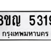 รับจัดหาทะเบียน 5319 หมวดใหม่ 8ขญ  5319 ทะเบียนมงคล ผลรวมดี 32 – PW0829 -8ขญ