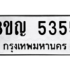 รับจัดหาทะเบียน 5355 หมวดใหม่ 8ขญ  5355 ทะเบียนมงคล ผลรวมดี 32 – PW0829 -8ขญ