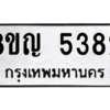 รับจัดหาทะเบียน 5382 หมวดใหม่ 8ขญ  5382 ทะเบียนมงคล ผลรวมดี 32 – PW0829 -8ขญ