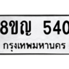 รับจัดหาทะเบียน 540 หมวดใหม่ 8ขญ  540 ทะเบียนมงคล ผลรวมดี 23 – PW0829 -8ขญ