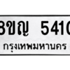 รับจัดหาทะเบียน 5410 หมวดใหม่ 8ขญ  5410 ทะเบียนมงคล ผลรวมดี 24 – PW0829 -8ขญ