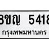 รับจัดหาทะเบียน 5418 หมวดใหม่ 8ขญ  5418 ทะเบียนมงคล ผลรวมดี 32 – PW0829 -8ขญ