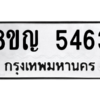 รับจัดหาทะเบียน 5463 หมวดใหม่ 8ขญ  5463 ทะเบียนมงคล ผลรวมดี 32 – PW0829 -8ขญ