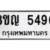 รับจัดหาทะเบียน 5490 หมวดใหม่ 8ขญ  5490 ทะเบียนมงคล ผลรวมดี 32 – PW0829 -8ขญ