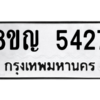 รับจัดหาทะเบียน 5427 หมวดใหม่ 8ขญ  5427 ทะเบียนมงคล ผลรวมดี 32 – PW0829 -8ขญ