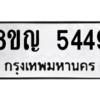 รับจัดหาทะเบียน 5449 หมวดใหม่ 8ขญ  5449 ทะเบียนมงคล ผลรวมดี 36 – PW0829 -8ขญ
