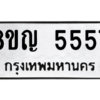 รับจัดหาทะเบียน 5557 หมวดใหม่ 8ขญ  5557 ทะเบียนมงคล ผลรวมดี 36 – PW0829 -8ขญ