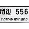 รับจัดหาทะเบียน 5562 หมวดใหม่ 8ขญ  5562 ทะเบียนมงคล ผลรวมดี 32 – PW0829 -8ขญ