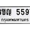 รับจัดหาทะเบียน 5597 หมวดใหม่ 8ขญ  5597 ทะเบียนมงคล ผลรวมดี 40 – PW0829 -8ขญ