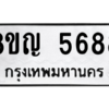 รับจัดหาทะเบียน 5688 หมวดใหม่ 8ขญ  5688 ทะเบียนมงคล ผลรวมดี 41 – PW0829 -8ขญ
