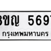 รับจัดหาทะเบียน 5697 หมวดใหม่ 8ขญ  5697 ทะเบียนมงคล ผลรวมดี 41 – PW0829 -8ขญ