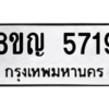 รับจัดหาทะเบียน 5719 หมวดใหม่ 8ขญ  5719 ทะเบียนมงคล ผลรวมดี 36 – PW0829 -8ขญ
