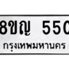 รับจัดหาทะเบียน 550 หมวดใหม่ 8ขญ  550 ทะเบียนมงคล ผลรวมดี 24 – PW0829 -8ขญ