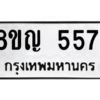 รับจัดหาทะเบียน 5571 หมวดใหม่ 8ขญ  5571 ทะเบียนมงคล ผลรวมดี 32 – PW0829 -8ขญ