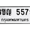 รับจัดหาทะเบียน 5579 หมวดใหม่ 8ขญ  5579 ทะเบียนมงคล ผลรวมดี 40 – PW0829 -8ขญ