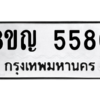 รับจัดหาทะเบียน 5580 หมวดใหม่ 8ขญ  5580 ทะเบียนมงคล ผลรวมดี 32 – PW0829 -8ขญ