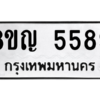 รับจัดหาทะเบียน 5589 หมวดใหม่ 8ขญ  5589 ทะเบียนมงคล ผลรวมดี 41 – PW0829 -8ขญ