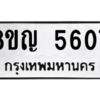 รับจัดหาทะเบียน 5607 หมวดใหม่ 8ขญ  5607 ทะเบียนมงคล ผลรวมดี 32 – PW0829 -8ขญ