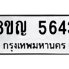 รับจัดหาทะเบียน 5643 หมวดใหม่ 8ขญ  5643 ทะเบียนมงคล ผลรวมดี 32 – PW0829 -8ขญ