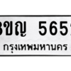 รับจัดหาทะเบียน 5652 หมวดใหม่ 8ขญ  5652 ทะเบียนมงคล ผลรวมดี 32 – PW0829 -8ขญ