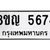 รับจัดหาทะเบียน 5674 หมวดใหม่ 8ขญ  5674 ทะเบียนมงคล ผลรวมดี 36 – PW0829 -8ขญ