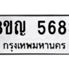 รับจัดหาทะเบียน 5683 หมวดใหม่ 8ขญ  5683 ทะเบียนมงคล ผลรวมดี 36 – PW0829 -8ขญ