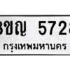 รับจัดหาทะเบียน 5728 หมวดใหม่ 8ขญ  5728 ทะเบียนมงคล ผลรวมดี 36 – PW0829 -8ขญ