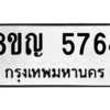 รับจัดหาทะเบียน 5764 หมวดใหม่ 8ขญ  5764 ทะเบียนมงคล ผลรวมดี 36 – PW0829 -8ขญ