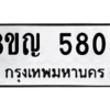 รับจัดหาทะเบียน 5805 หมวดใหม่ 8ขญ  5805 ทะเบียนมงคล ผลรวมดี 32 – PW0829 -8ขญ