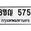 รับจัดหาทะเบียน 5751 หมวดใหม่ 8ขญ  5751 ทะเบียนมงคล ผลรวมดี 32 – PW0829 -8ขญ