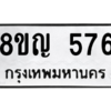 รับจัดหาทะเบียน 576 หมวดใหม่ 8ขญ  576 ทะเบียนมงคล ผลรวมดี 32 – PW0829 -8ขญ