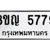 รับจัดหาทะเบียน 5779 หมวดใหม่ 8ขญ  5779 ทะเบียนมงคล ผลรวมดี 42 – PW0829 -8ขญ