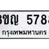 รับจัดหาทะเบียน 5788 หมวดใหม่ 8ขญ  5788 ทะเบียนมงคล ผลรวมดี 42 – PW0829 -8ขญ