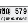 รับจัดหาทะเบียน 5795 หมวดใหม่ 8ขญ  5795 ทะเบียนมงคล ผลรวมดี 40 – PW0829 -8ขญ
