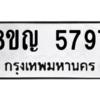 รับจัดหาทะเบียน 5797 หมวดใหม่ 8ขญ  5797 ทะเบียนมงคล ผลรวมดี 42 – PW0829 -8ขญ