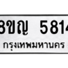 รับจัดหาทะเบียน 5814 หมวดใหม่ 8ขญ  5814 ทะเบียนมงคล ผลรวมดี 32 – PW0829 -8ขญ