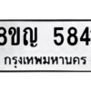 รับจัดหาทะเบียน 5841 หมวดใหม่ 8ขญ  5841 ทะเบียนมงคล ผลรวมดี 32 – PW0829 -8ขญ