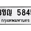 รับจัดหาทะเบียน 5845 หมวดใหม่ 8ขญ  5845 ทะเบียนมงคล ผลรวมดี 36 – PW0829 -8ขญ