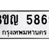 รับจัดหาทะเบียน 5869 หมวดใหม่ 8ขญ  5869 ทะเบียนมงคล ผลรวมดี 42 – PW0829 -8ขญ