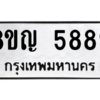 รับจัดหาทะเบียน 5889 หมวดใหม่ 8ขญ  5889 ทะเบียนมงคล ผลรวมดี 44 –PW0829 -8ขญ