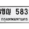 รับจัดหาทะเบียน 5832 หมวดใหม่ 8ขญ  5832 ทะเบียนมงคล ผลรวมดี 32 – PW0829 -8ขญ