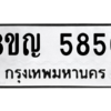 รับจัดหาทะเบียน 5850 หมวดใหม่ 8ขญ  5850 ทะเบียนมงคล ผลรวมดี 32 – PW0829 -8ขญ