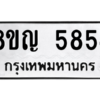 รับจัดหาทะเบียน 5854 หมวดใหม่ 8ขญ  5854 ทะเบียนมงคล ผลรวมดี 36 – PW0829 -8ขญ