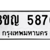 รับจัดหาทะเบียน 5876 หมวดใหม่ 8ขญ  5876 ทะเบียนมงคล ผลรวมดี 40 – PW0829 -8ขญ