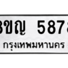 รับจัดหาทะเบียน 5878 หมวดใหม่ 8ขญ  5878 ทะเบียนมงคล ผลรวมดี 42 – PW0829 -8ขญ