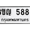รับจัดหาทะเบียน 5886 หมวดใหม่ 8ขญ  5886 ทะเบียนมงคล ผลรวมดี 41 – PW0829 -8ขญ